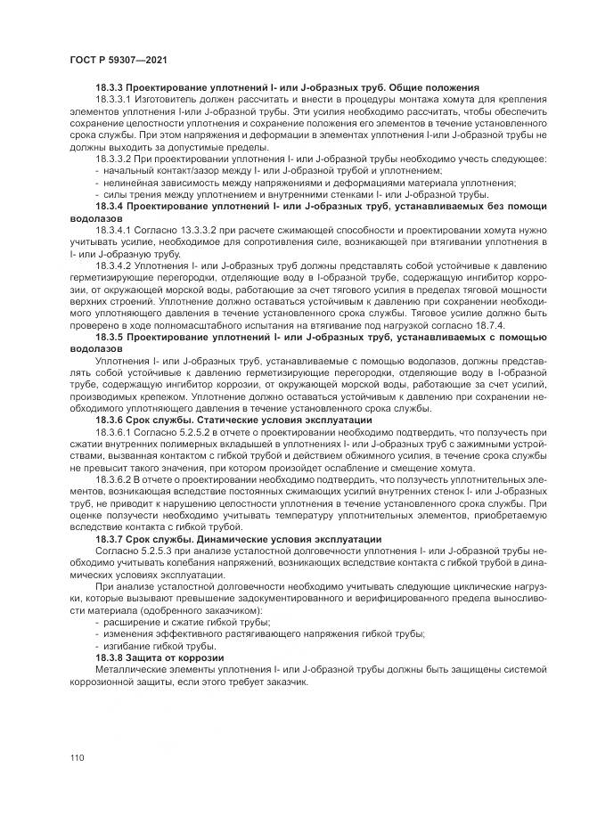 ГОСТ Р 59307-2021, страница 118