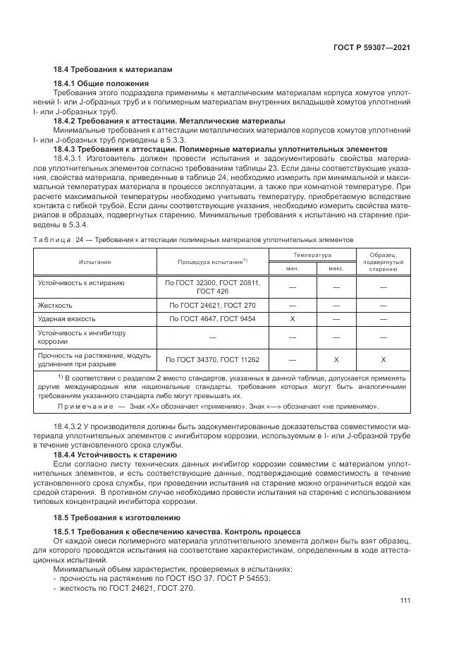 ГОСТ Р 59307-2021, страница 119