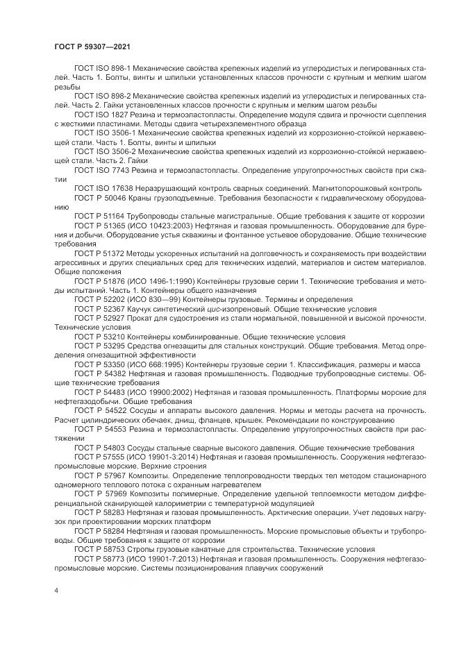 ГОСТ Р 59307-2021, страница 12