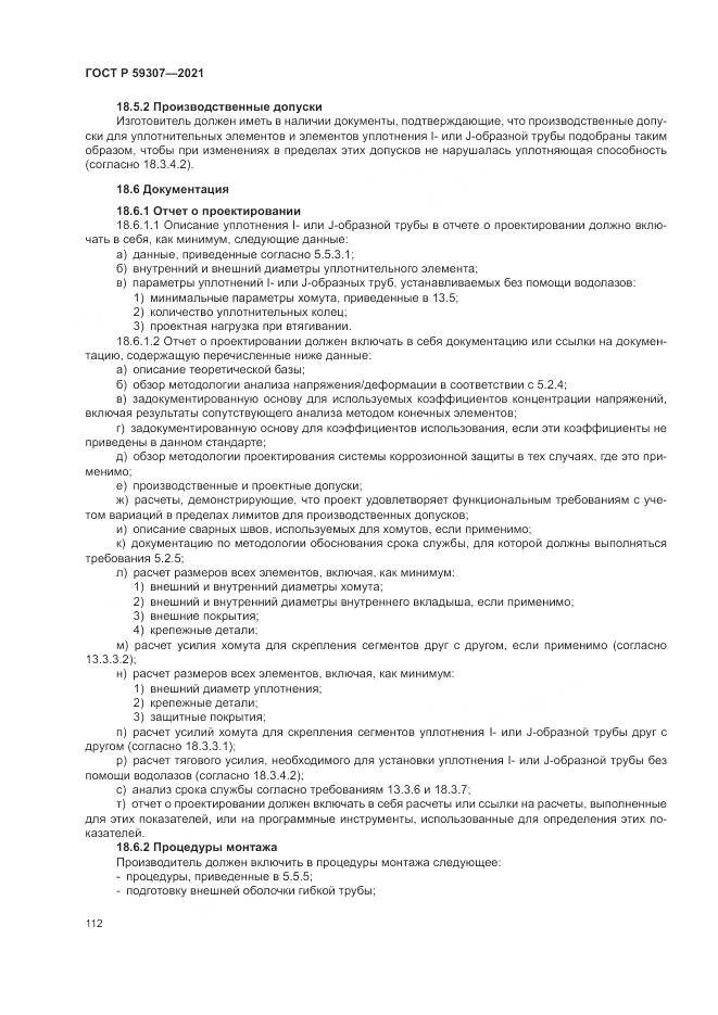 ГОСТ Р 59307-2021, страница 120