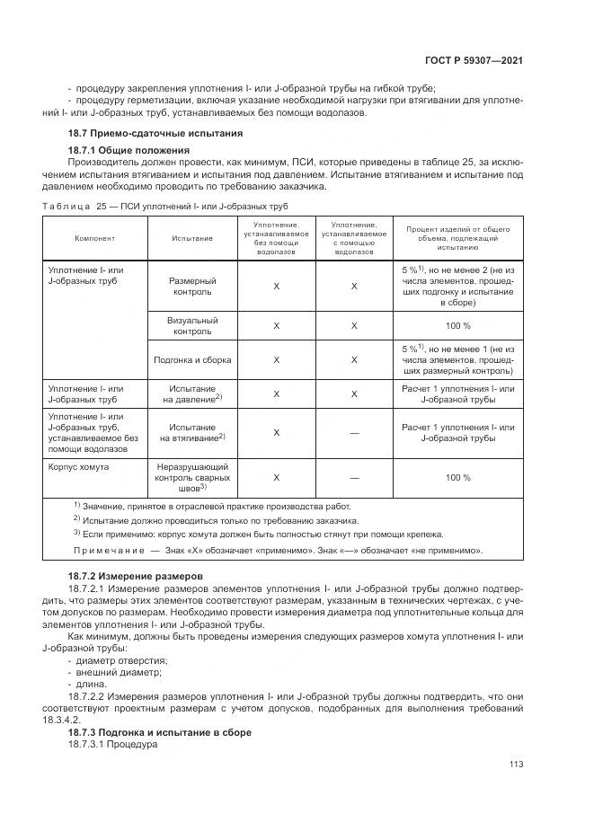 ГОСТ Р 59307-2021, страница 121