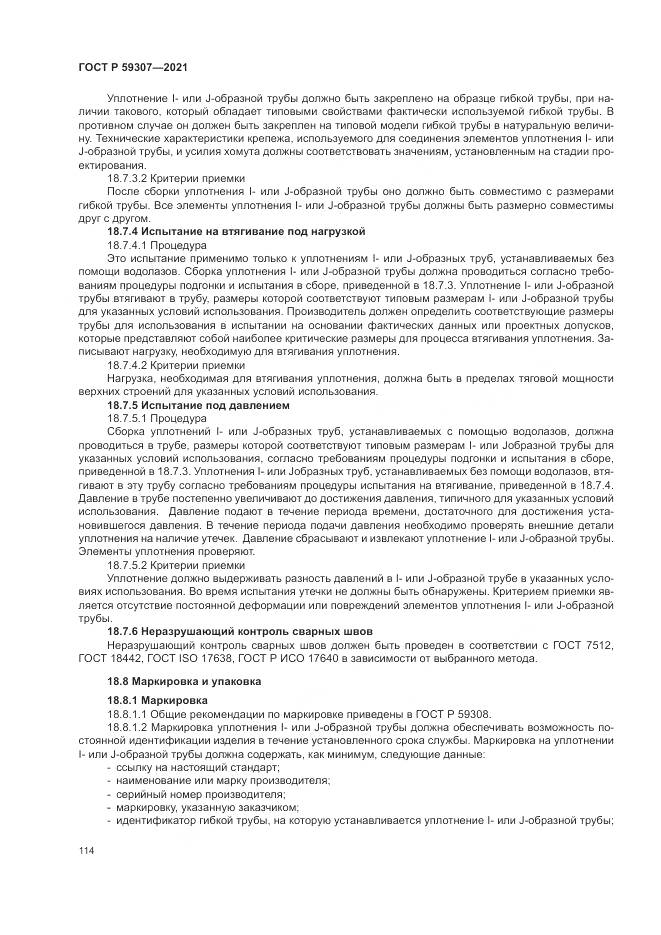 ГОСТ Р 59307-2021, страница 122