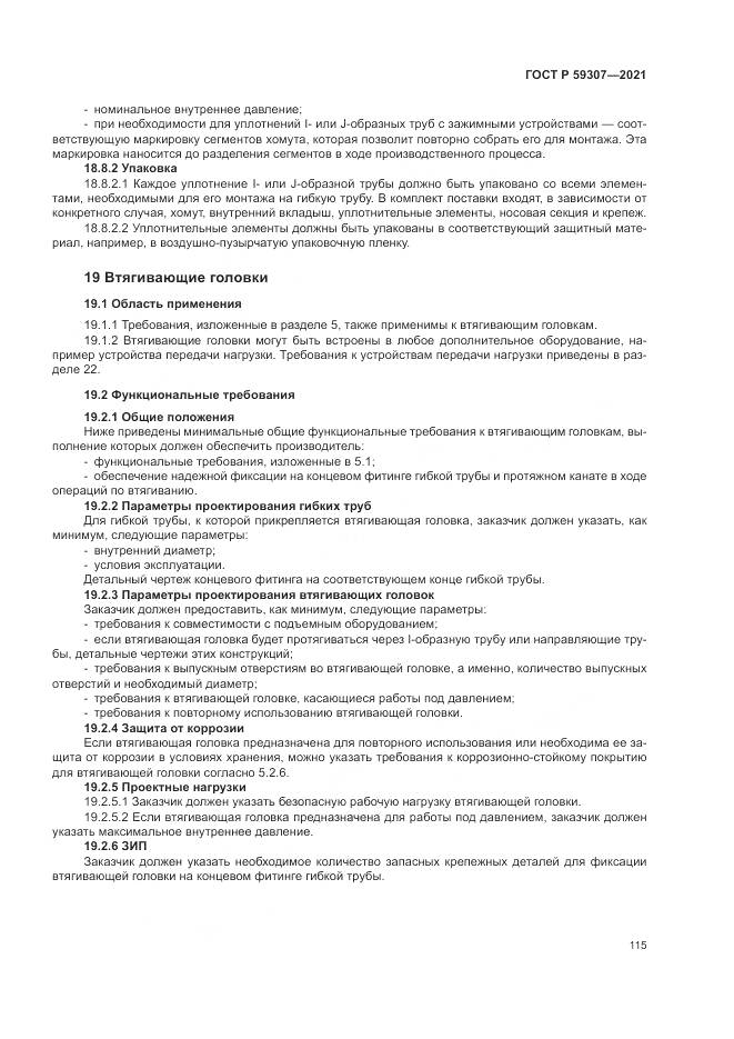 ГОСТ Р 59307-2021, страница 123