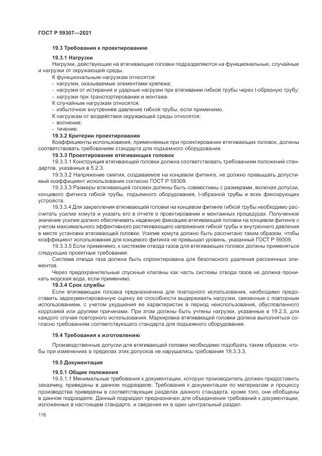 ГОСТ Р 59307-2021, страница 124