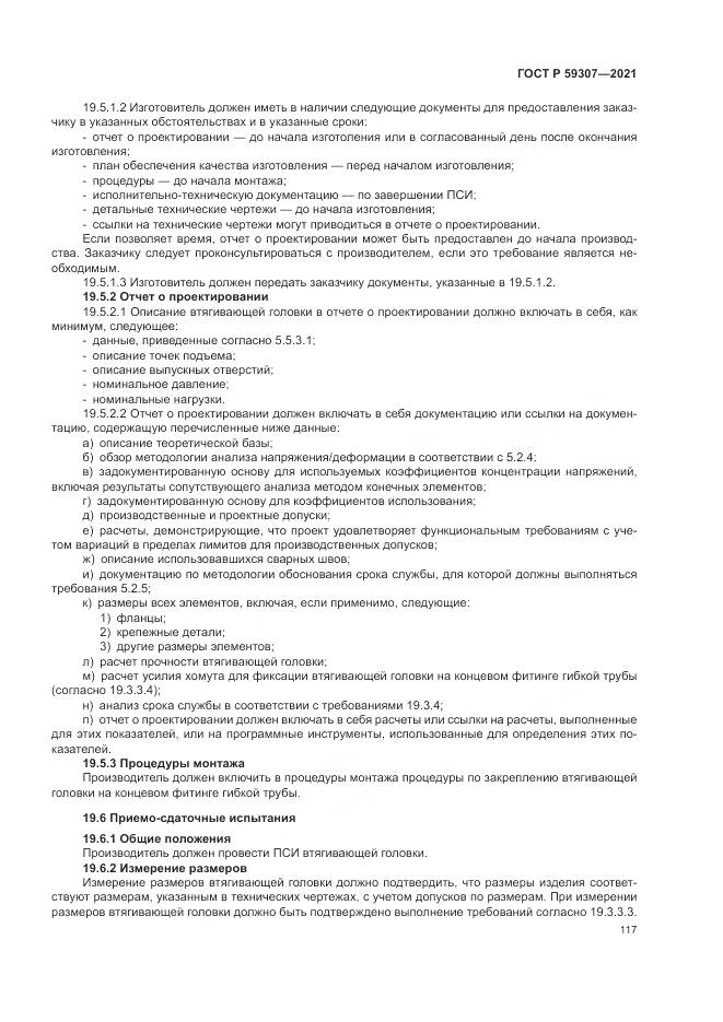 ГОСТ Р 59307-2021, страница 125