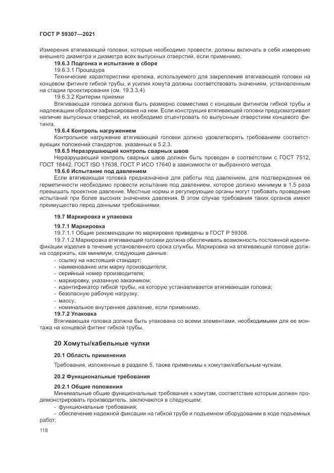 ГОСТ Р 59307-2021, страница 126