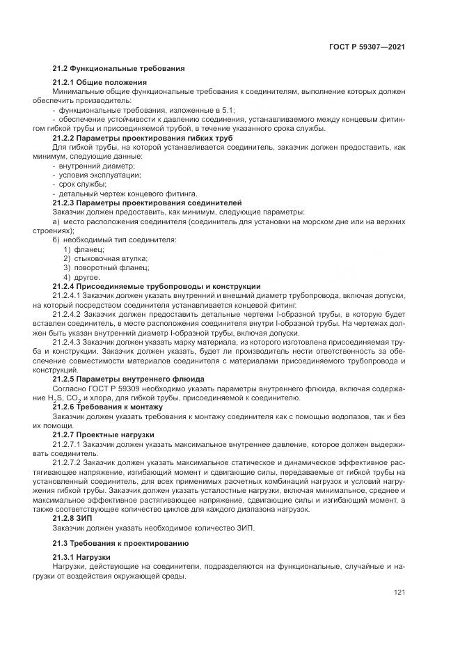 ГОСТ Р 59307-2021, страница 129