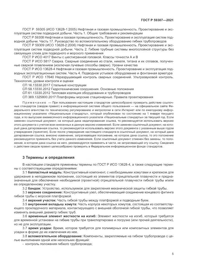 ГОСТ Р 59307-2021, страница 13