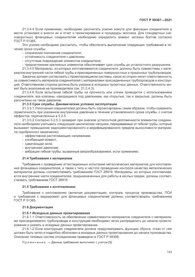 ГОСТ Р 59307-2021, страница 131