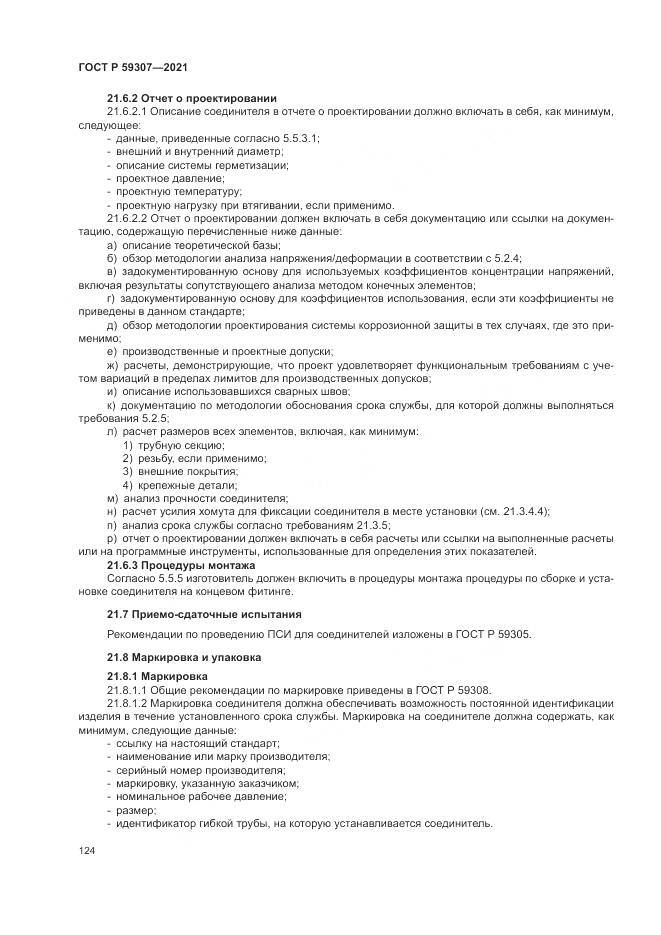 ГОСТ Р 59307-2021, страница 132
