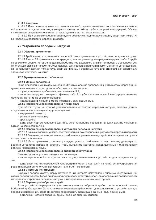 ГОСТ Р 59307-2021, страница 133