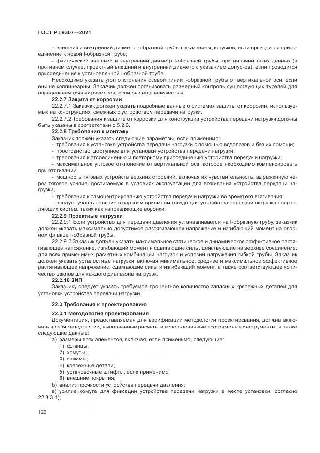 ГОСТ Р 59307-2021, страница 134