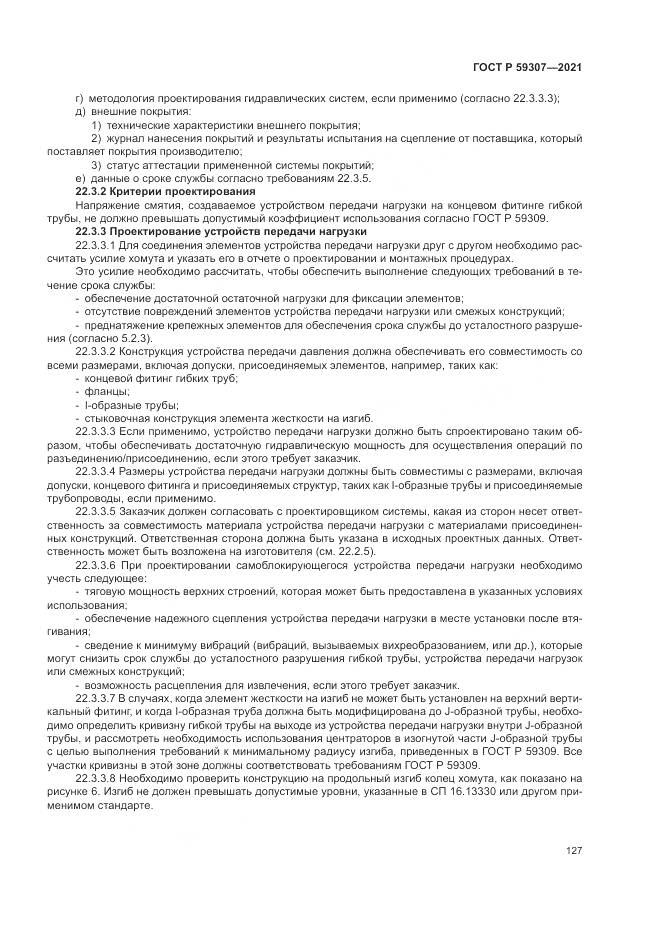 ГОСТ Р 59307-2021, страница 135