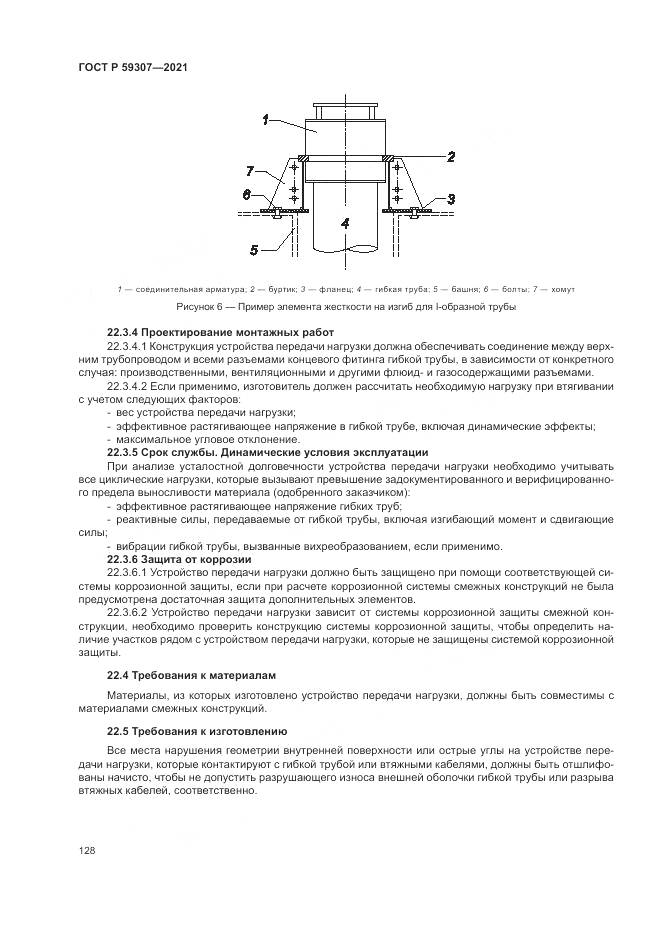 ГОСТ Р 59307-2021, страница 136