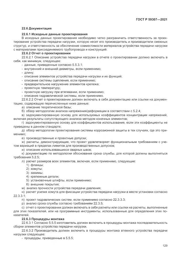 ГОСТ Р 59307-2021, страница 137