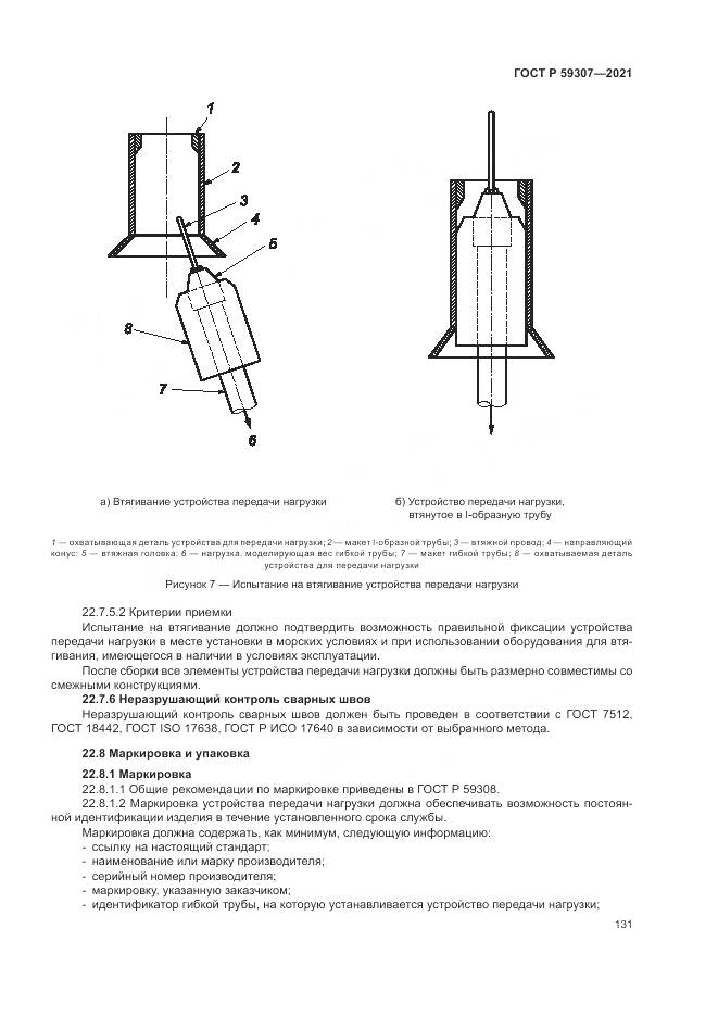 ГОСТ Р 59307-2021, страница 139