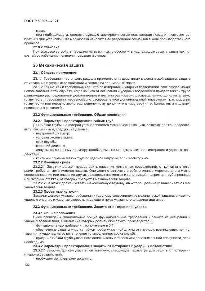 ГОСТ Р 59307-2021, страница 140