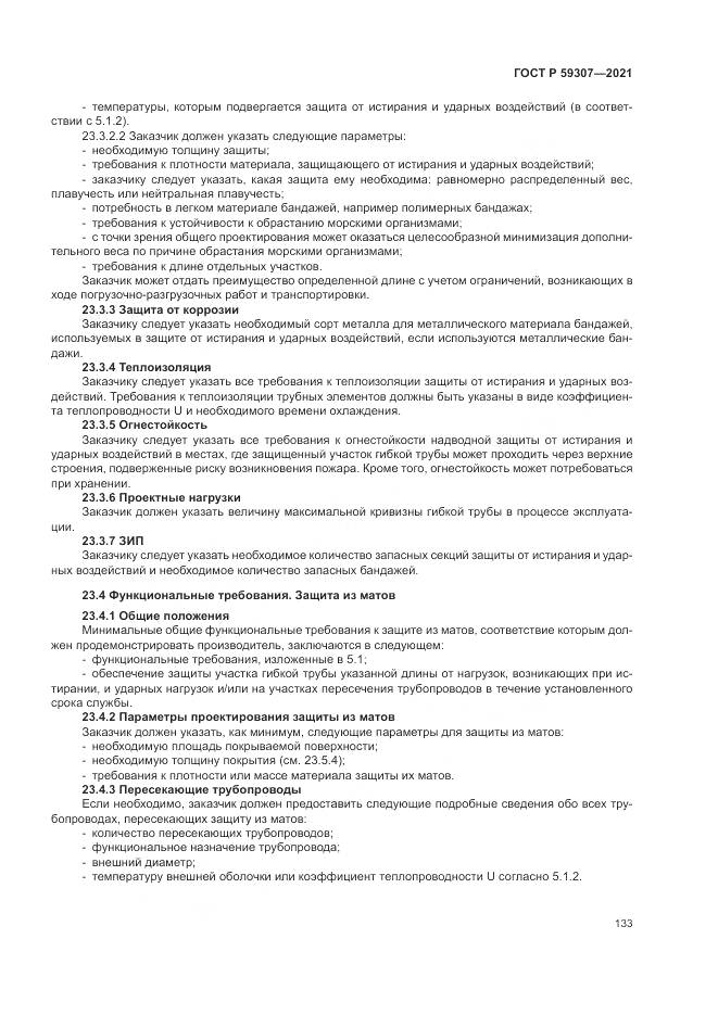 ГОСТ Р 59307-2021, страница 141