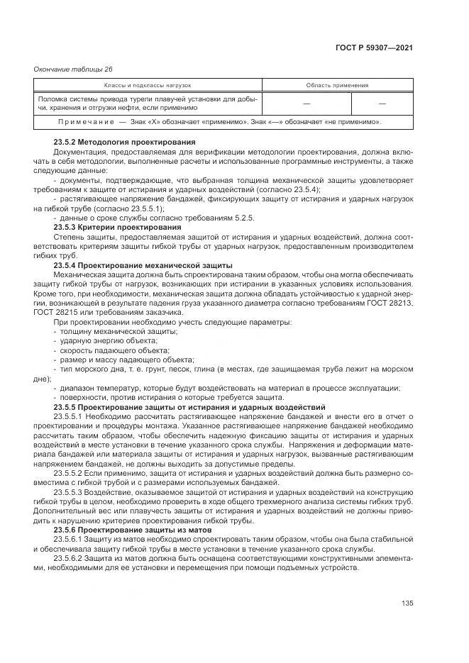 ГОСТ Р 59307-2021, страница 143
