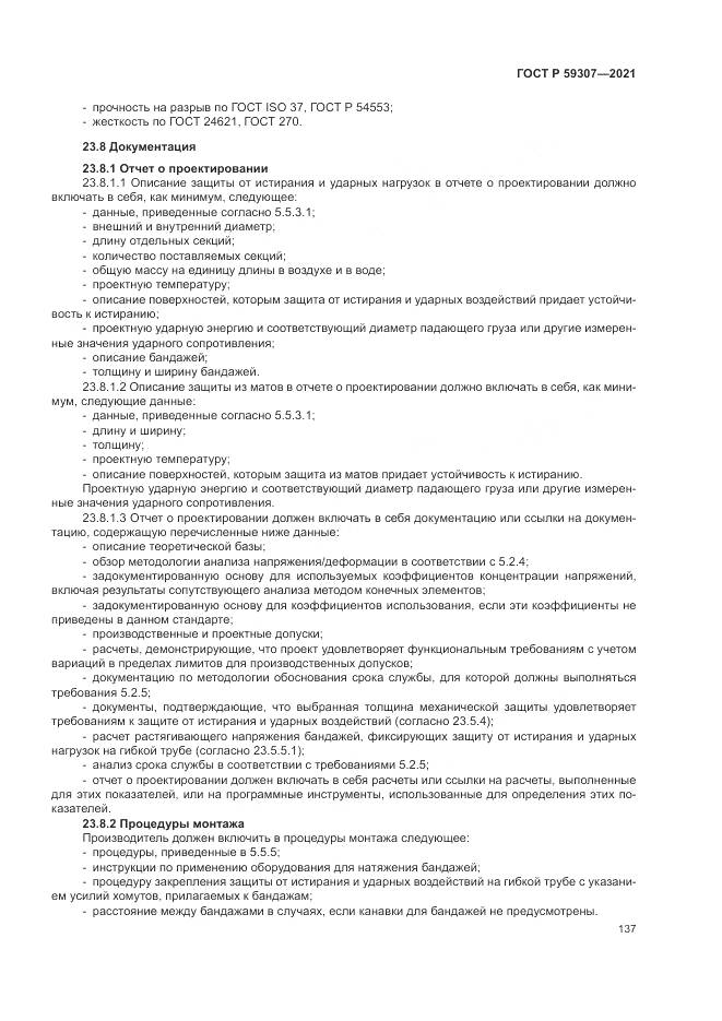 ГОСТ Р 59307-2021, страница 145
