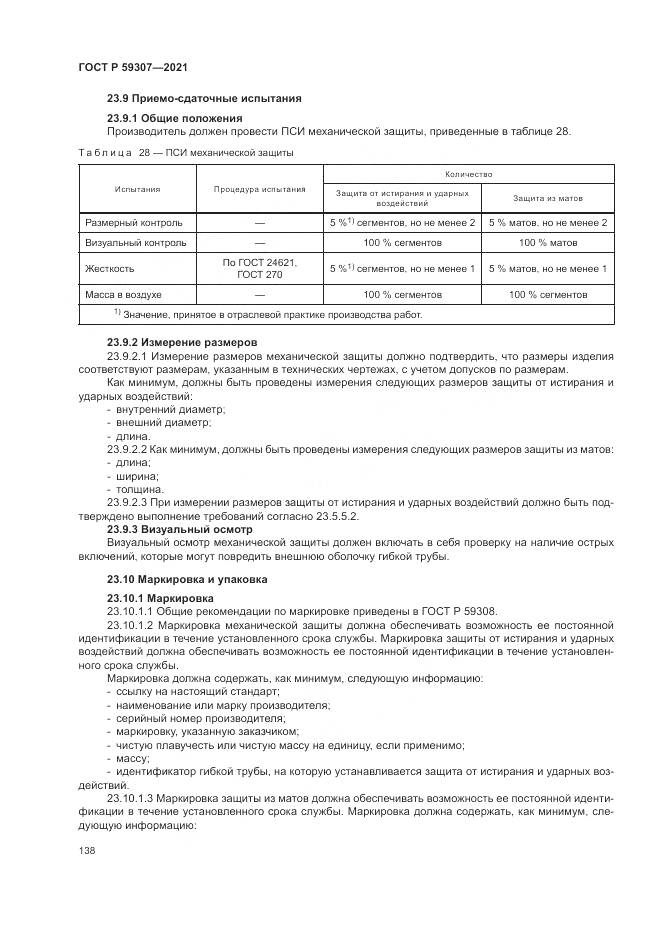 ГОСТ Р 59307-2021, страница 146
