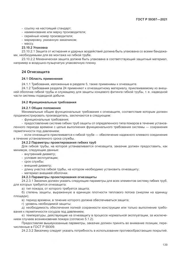ГОСТ Р 59307-2021, страница 147