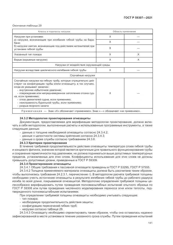ГОСТ Р 59307-2021, страница 149