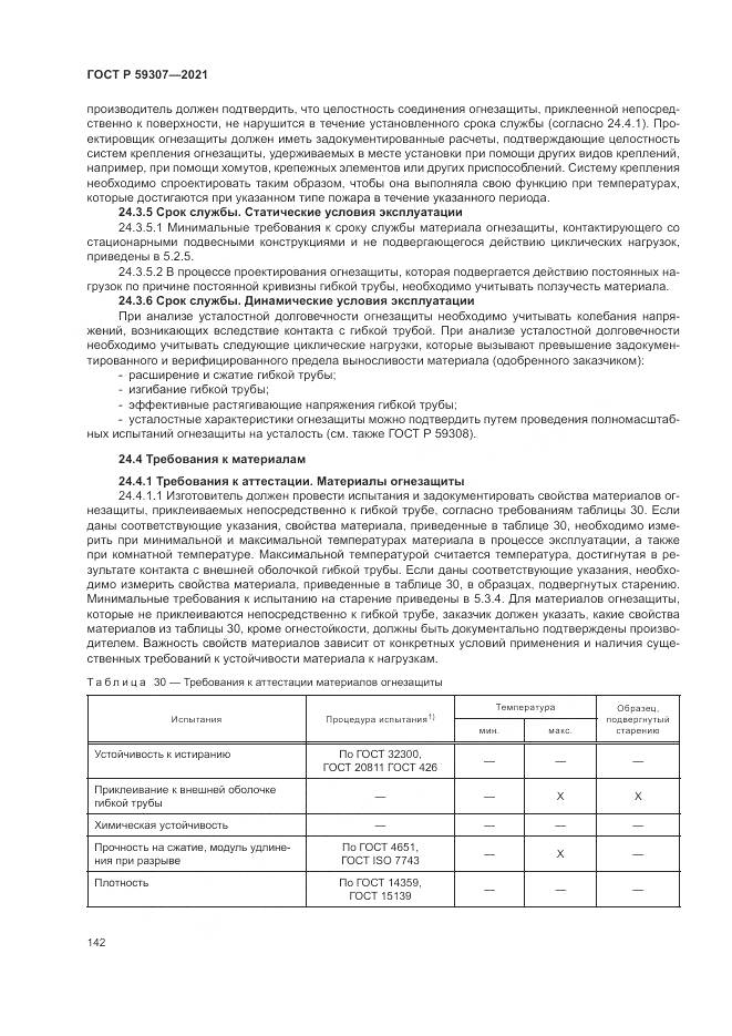 ГОСТ Р 59307-2021, страница 150