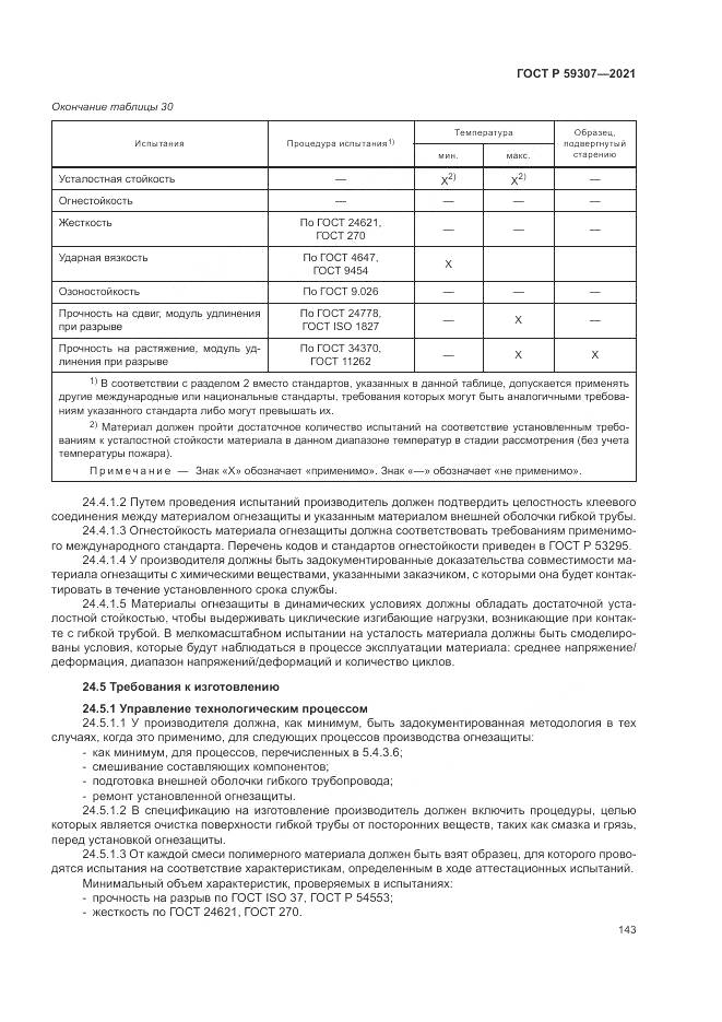 ГОСТ Р 59307-2021, страница 151