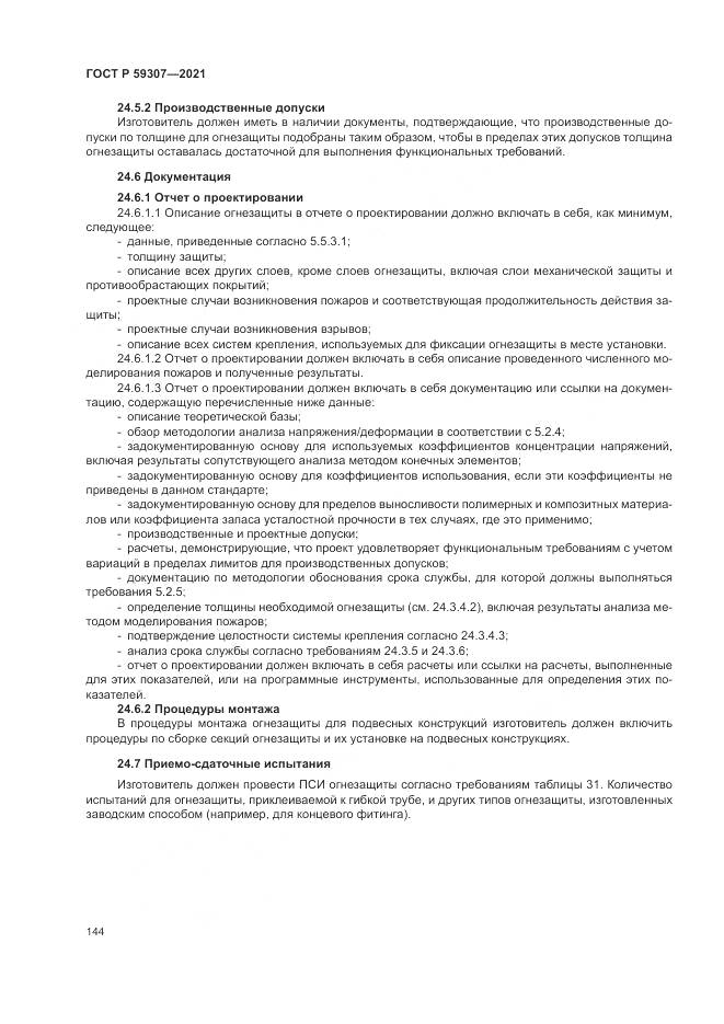 ГОСТ Р 59307-2021, страница 152