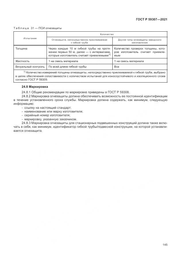 ГОСТ Р 59307-2021, страница 153