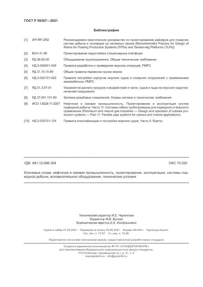ГОСТ Р 59307-2021, страница 154