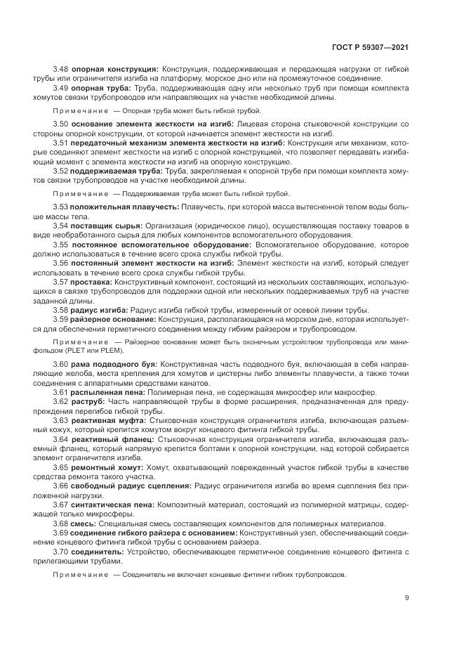 ГОСТ Р 59307-2021, страница 17