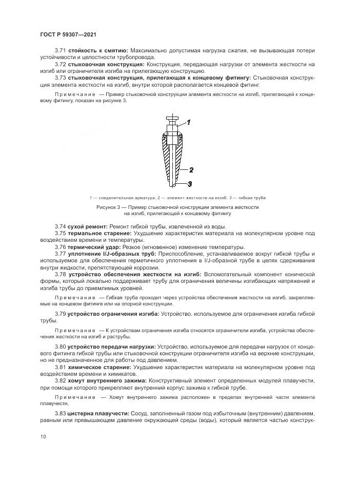 ГОСТ Р 59307-2021, страница 18