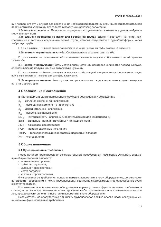 ГОСТ Р 59307-2021, страница 19