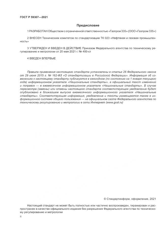 ГОСТ Р 59307-2021, страница 2