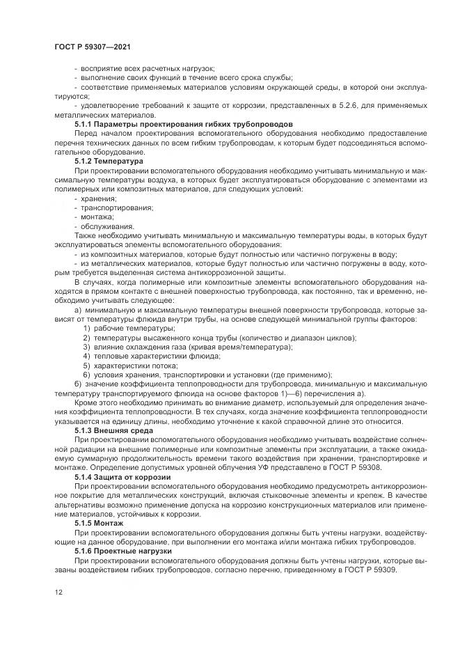 ГОСТ Р 59307-2021, страница 20