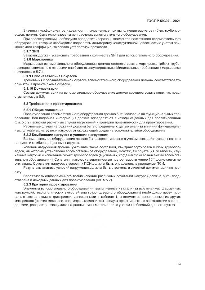 ГОСТ Р 59307-2021, страница 21