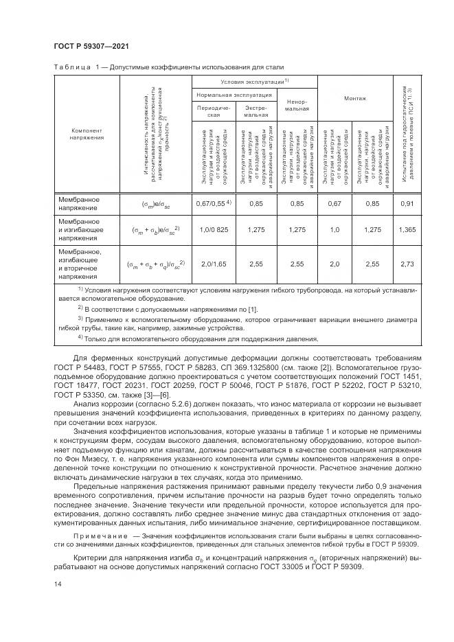 ГОСТ Р 59307-2021, страница 22