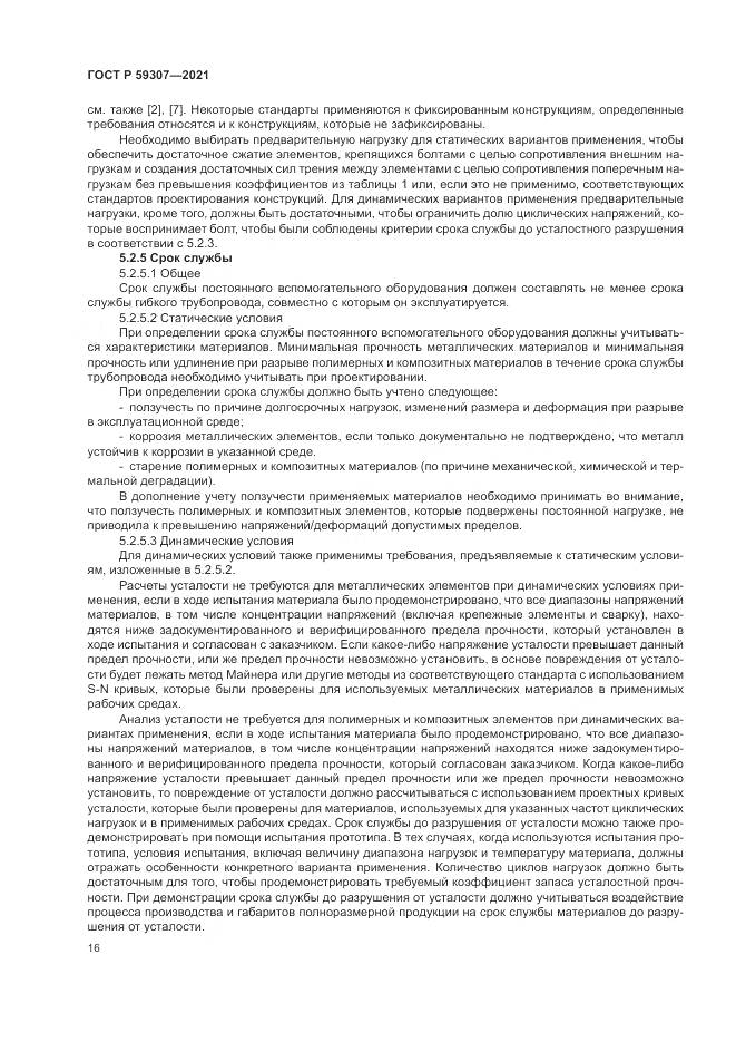 ГОСТ Р 59307-2021, страница 24
