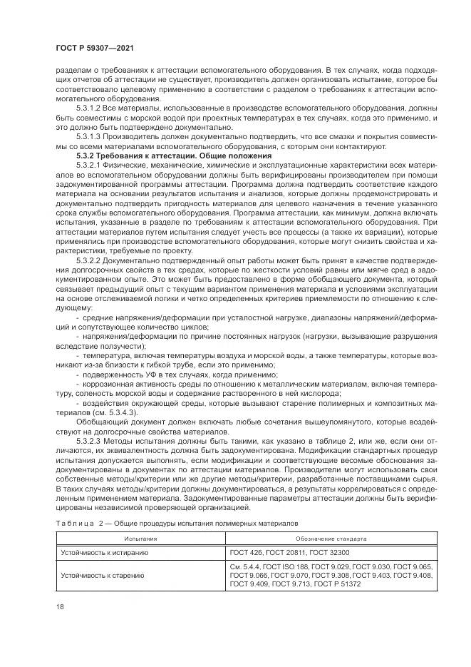 ГОСТ Р 59307-2021, страница 26