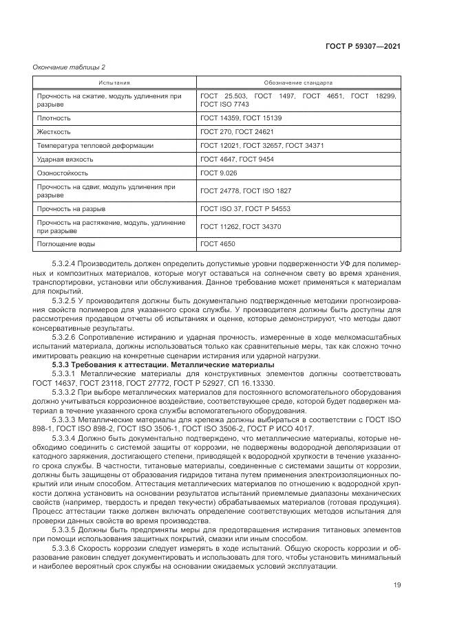 ГОСТ Р 59307-2021, страница 27