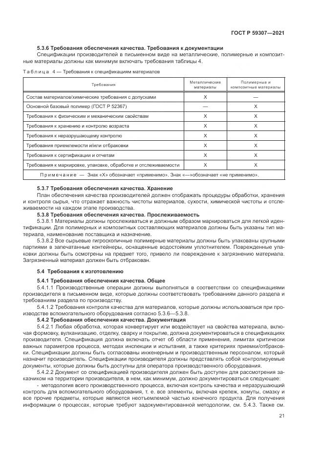 ГОСТ Р 59307-2021, страница 29