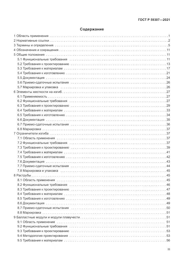 ГОСТ Р 59307-2021, страница 3