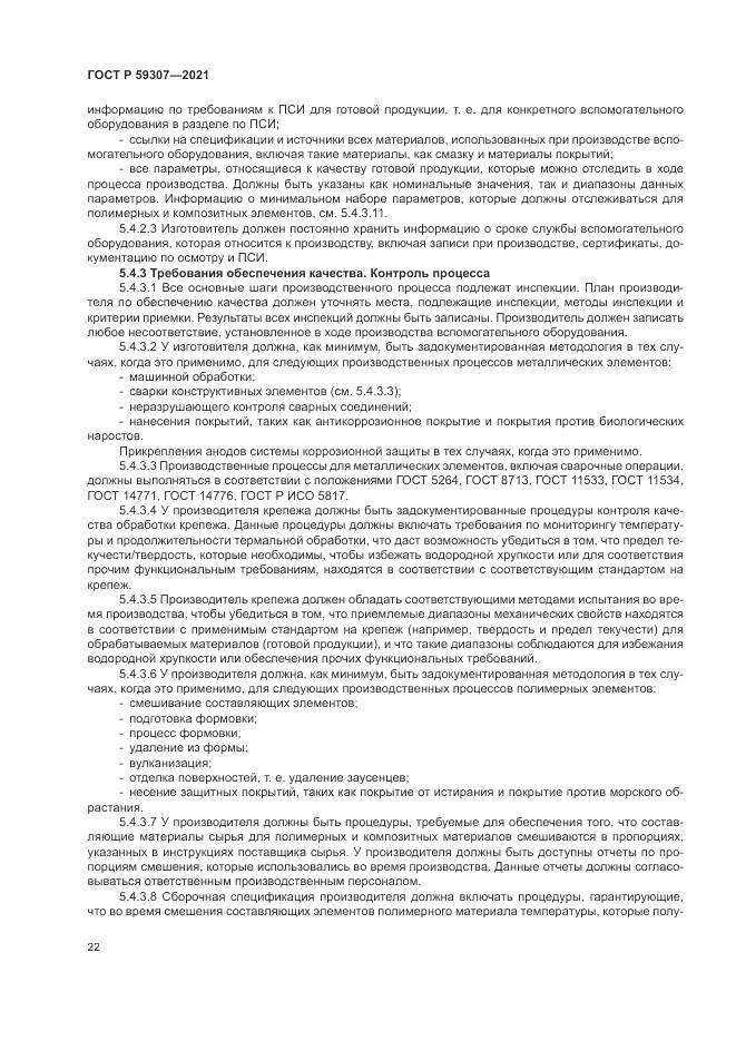 ГОСТ Р 59307-2021, страница 30