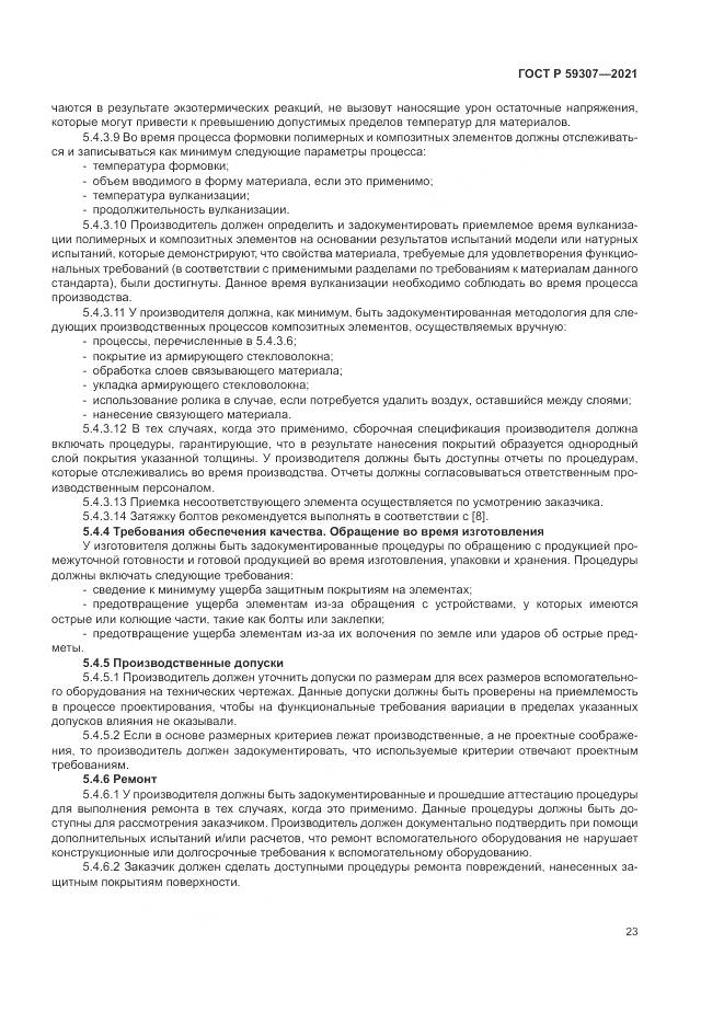 ГОСТ Р 59307-2021, страница 31