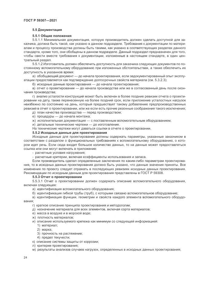ГОСТ Р 59307-2021, страница 32