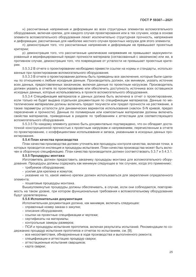 ГОСТ Р 59307-2021, страница 33