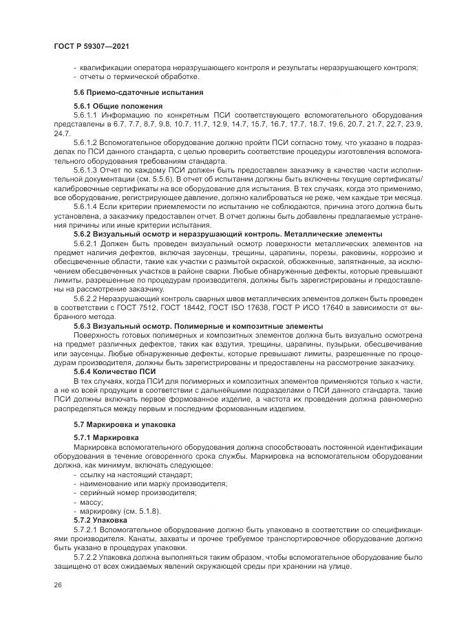 ГОСТ Р 59307-2021, страница 34