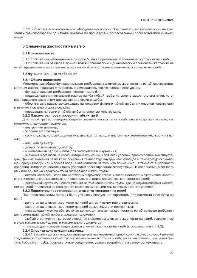 ГОСТ Р 59307-2021, страница 35